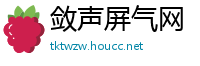 敛声屏气网